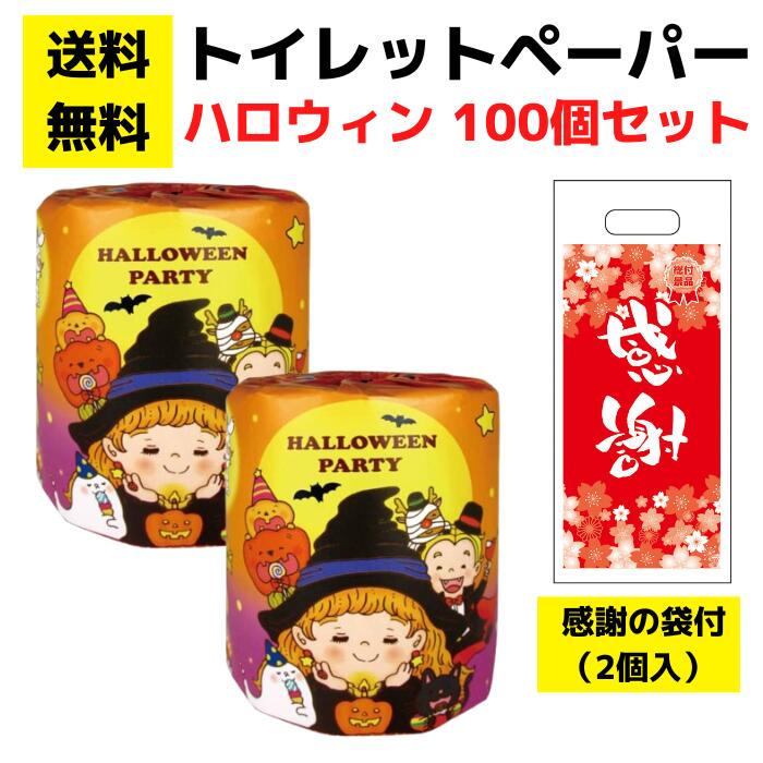 パチンコ店向け【送料無料】感謝の袋付きトイレットペーパー「ハロウィンパーティ」100個セット【イベントキット トイレットペーパーギフト 日用品 消耗品 詰め合わせ 詰合せ ギフト プレゼント 景品 来店プレゼント 総付景品 パチンコ スロット ホール向け 配布】｜詰め放題ショップ