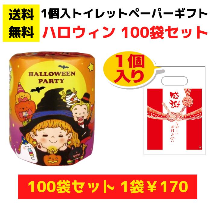【総付景品 パチンコ店向け】感謝のトイレットペーパー100袋（1ロール入）ハロウィンパーティ【送料無料 日用品 消耗品 販促品 プレゼント イベント 景品 集客 配布 詰合せ 詰め合わせ ギフト ノベルティ お得なセット まとめ買い 粗品 記念品 パチンコ スロット ホール】｜詰め放題ショップ