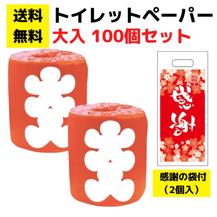 パチンコ店向け【送料無料】感謝の袋付きトイレットペーパー「大入」100個セット【イベントキット トイレットペーパーギフト 日用品 消耗品 トイレ用品 詰め合わせ 詰合せ ギフト ノベルティ プレゼント 景品 来店プレゼント 総付景品 パチンコ スロット ホール向け 配布用】｜詰め放題ショップ