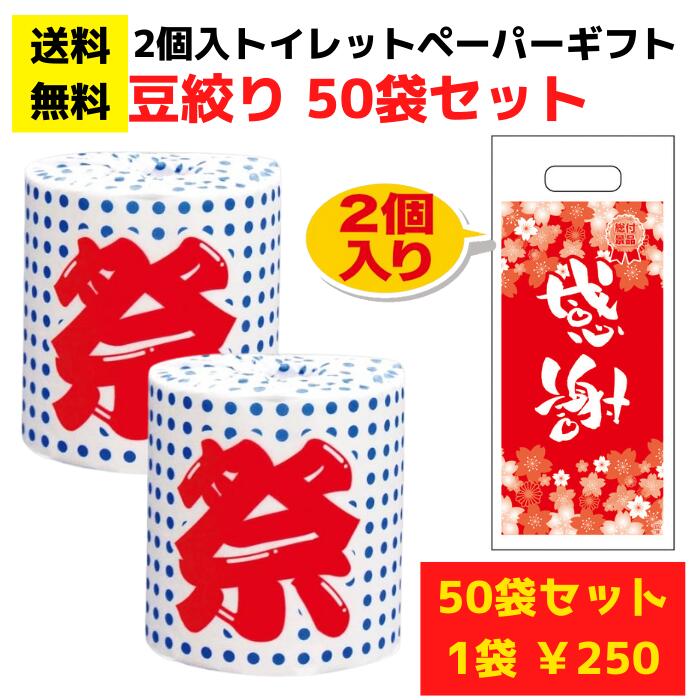 【パチンコ店向け】感謝のトイレットペーパー50袋（2ロール入）豆絞り【送料無料 日用品 消耗品 販促品 プレゼント イベント 景品 送料無料 集客 配布 詰合せ 詰め合わせ ギフト ノベルティ お得なセット まとめ買い ホール向け パチンコ スロット 粗品 記念品】