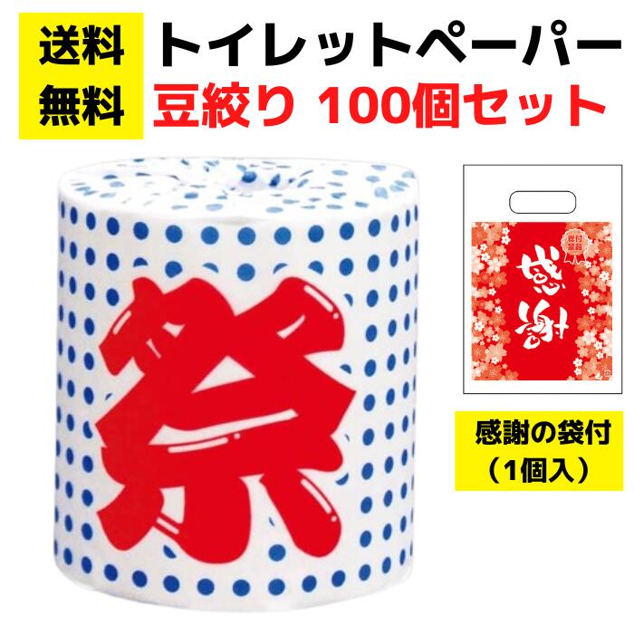パチンコ店向け【送料無料】感謝の袋付きトイレットペーパー「豆絞り」100個セット【イベントキット トイレットペーパーギフト 日用品 消耗品 詰め合わせ 詰合せ ギフト ノベルティ プレゼント 景品 来店プレゼント 総付景品 パチンコ スロット ホール向け 配布 配布用】