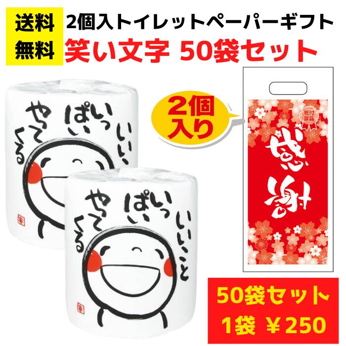 【パチンコ店向け】感謝のトイレットペーパー50袋（2ロール入）笑い文字 いいこといっぱいやってくる【送料無料 日用品 消耗品 販促品 プレゼント イベント 景品 集客 配布 詰合せ 詰め合わせ ギフト ノベルティ 粗品 お得なセット まとめ買い ホール向け 記念品】