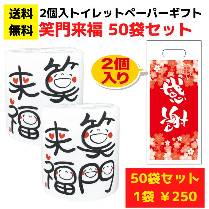 【パチンコ店向け】感謝のトイレットペーパー50袋（2ロール入）笑門来福【送料無料 日用品 消耗品 販促品 プレゼント イベント 景品 送料無料 集客 配布 詰合せ 詰め合わせ ギフト ノベルティ お得なセット まとめ買い ホール向け パチンコ スロット 粗品 記念品】｜詰め放題ショップ