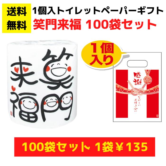 感謝のトイレットペーパー100袋（1ロール入）笑門来福【送料無料 総付景品 トイレットペーパー 日用品 消耗品 販促品 プレゼント 来店プレゼント 景品 粗品 集客 配布 詰合せ 詰め合わせ ギフト ノベルティ お得なセット まとめ買い 低額ギフト 低額ノベルティ 福袋 挨拶用】