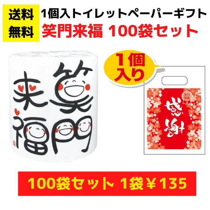 【総付景品 パチンコ店向け】感謝のトイレットペーパー100袋（1ロール入）笑門来福【送料無料 日用品 消耗品 販促品 プレゼント イベント 景品 送料無料 集客 配布 詰合せ 詰め合わせ ギフト ノベルティ お得なセット まとめ買い ホール向け パチンコ スロット 粗品 記念品】