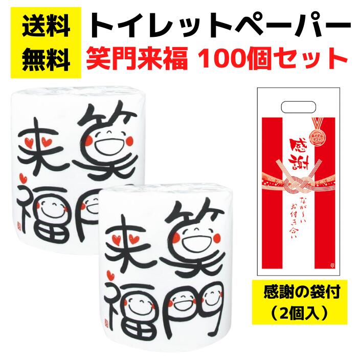 【送料無料】感謝の袋付きトイレットペーパー「笑門来福」100個セット【イベントキット 袋付き トイレットペーパーギフト 日用品 消耗品 生活用品 トイレ用品 詰め合わせ 詰合せ ギフト ノベルティ プレゼント 販促 販促品 景品 集客 来店プレゼント 総付景品 配布用 配布】