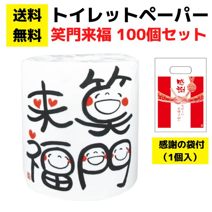【貨物輸送無料】有りがたさの袋付き添い人ちり紙「笑門来福」100個書き割り【出来事一揃いの道具 袋付き添い人 ちり紙差し上げ物 日装置 疲労困憊品 やって行く装置 室内用便器装置 詰め合わせ 詰合せ 差し上げ物 ノベルティ 差し上げ物 販促 販促品 割り増し金 集客 来店差し上げ物 総付割り増し金 散り散り用 散り散り】