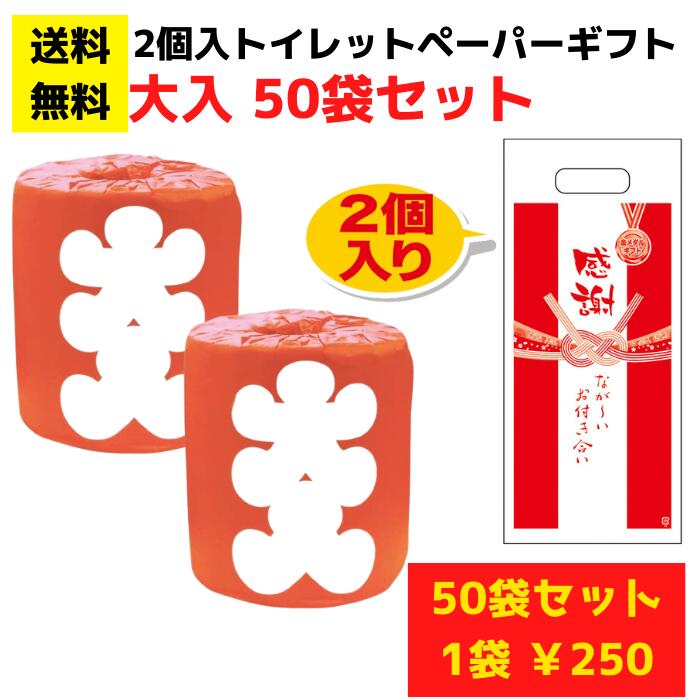 感謝のトイレットペーパー50袋（2ロール入）大入【送料無料 総付景品 日用品 消耗品 販促品 プレゼント イベント 景品 送料無料 お祭り 集客 配布 詰合せ 詰め合わせ ギフト ノベルティ 町内会 子供会 縁日 お得なセット まとめ買い 主婦向け 奥様向け】｜詰め放題ショップ