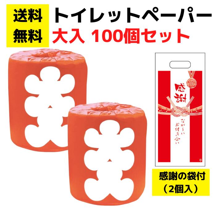 【送料無料】感謝の袋付きトイレットペーパー「大入」100個セット【イベントキット 袋付き トイレットペーパーギフト 日用品 消耗品 生活用品 トイレ用品 詰め合わせ 詰合せ ギフト ノベルティ プレゼント 販促 販促品 景品 集客 来店プレゼント 総付景品 配布用 配布】