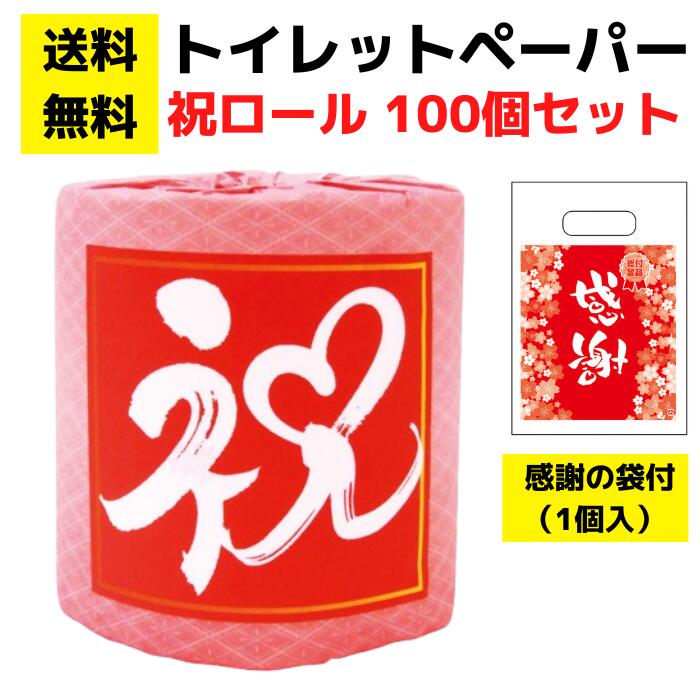 パチンコ店向け【送料無料】感謝の袋付きトイレットペーパー「祝ロール」100個セット【イベントキット トイレットペーパーギフト 日用品 消耗品 詰め合わせ 詰合せ ギフト プレゼント 景品 来店プレゼント 総付景品 パチンコ スロット ホール向け 配布 配布用 周年祭】
