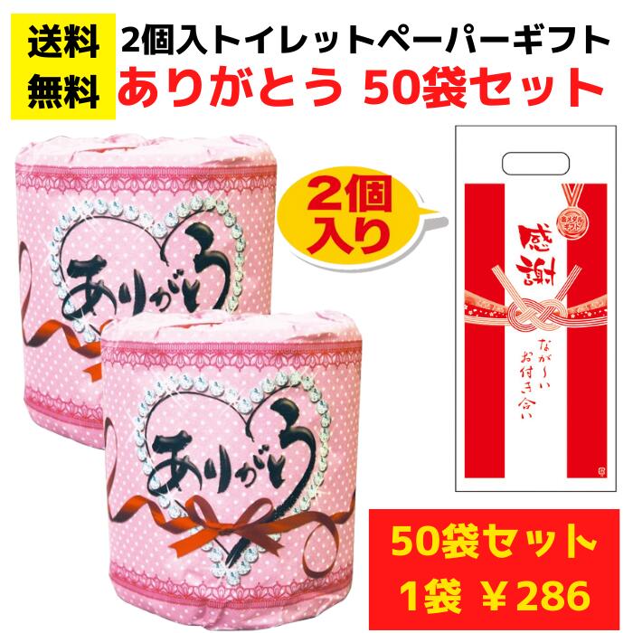 【送料無料】感謝のトイレットペーパー50袋（2ロール入）ありがとうロール【総付景品 日用品 消耗品 販促品 プレゼント イベント 景品 送料無料 お祭り 集客 配布 詰合せ 詰め合わせ ノベルティ 町内会 子供会 縁日 お得なセット トイレットペーパーギフト 日用品ギフト】 10,725円