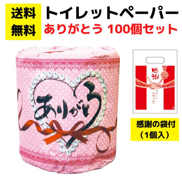 【送料無料】感謝の袋付きトイレットペーパー「ありがとうロール」100個セット【イベントキット 袋付き トイレットペーパーギフト 日用品 消耗品 生活用品 詰め合わせ 詰合せ ギフト ノベルティ プレゼント 販促品 景品 集客 来店プレゼント 総付景品 配布用 配布】