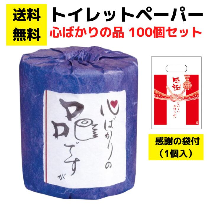 【送料無料】感謝の袋付きトイレットペーパー「心ばかりの品ですが」100個セット【イベントキット 袋付き トイレットペーパーギフト 日用品 消耗品 生活用品 詰め合わせ 詰合せ ギフト ノベルティ プレゼント 販促品 景品 集客 来店プレゼント 総付景品 配布用 配布】