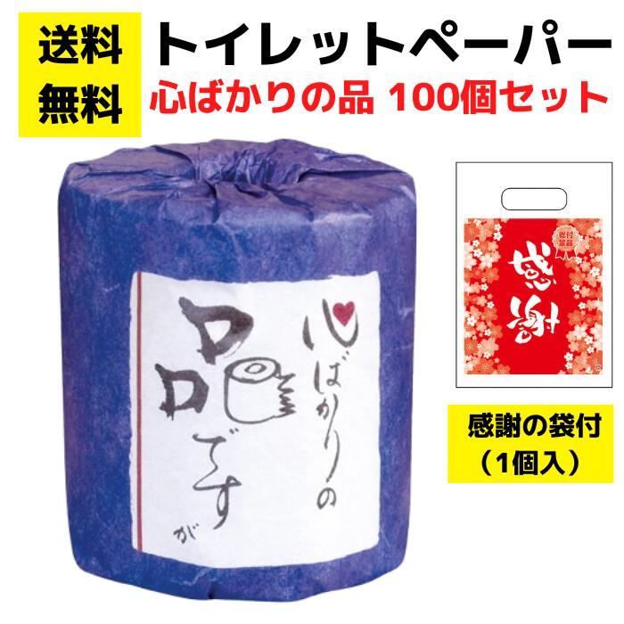パチンコ店向け【送料無料】感謝の袋付きトイレットペーパー「心ばかりの品ですが」100個セット【イベントキット トイレットペーパーギフト 日用品 消耗品 詰め合わせ 詰合せ ギフト プレゼント 景品 来店プレゼント 総付景品 パチンコ スロット ホール向け 配布】