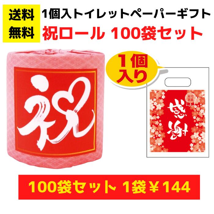 【送料無料】パチンコ店向け感謝のトイレットペーパー100袋（1ロール入）祝ロール【総付景品 日用品 消耗品 販促品 プレゼント イベント 景品 送料無料 お祭り 集客 配布 詰合せ 詰め合わせ ギフト ノベルティトイレットペーパーギフト パチンコ スロット ホール向け】｜詰め放題ショップ