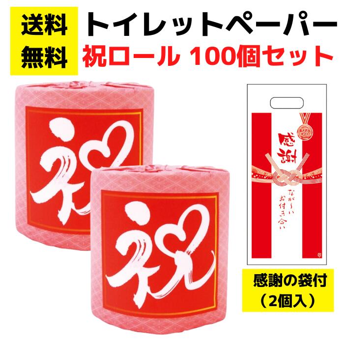 【送料無料】感謝の袋付きトイレットペーパー「祝ロール」100個セット【イベントキット 袋付き トイレットペーパーギフト 日用品 消耗品 生活用品 詰め合わせ 詰合せ ギフト ノベルティ プレゼント 販促品 景品 集客 来店プレゼント 総付景品 配布用 配布 入学 卒業 合格】|詰め放題ショップ