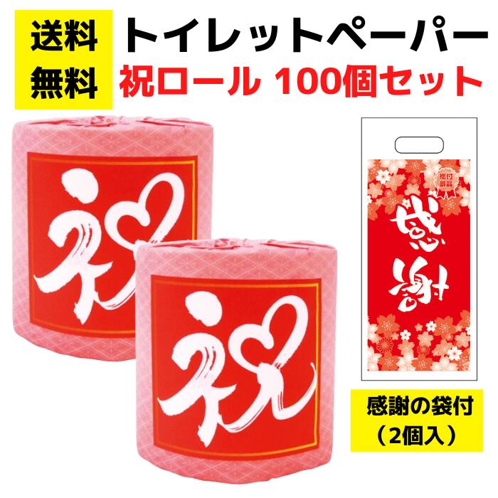 パチンコ店向け【送料無料】感謝の袋付きトイレットペーパー「祝ロール」100個セット【イベントキット トイレットペーパーギフト 日用品 消耗品 詰め合わせ 詰合せ ギフト プレゼント 景品 来店プレゼント 総付景品 パチンコ スロット ホール向け 配布 配布用 周年祭】