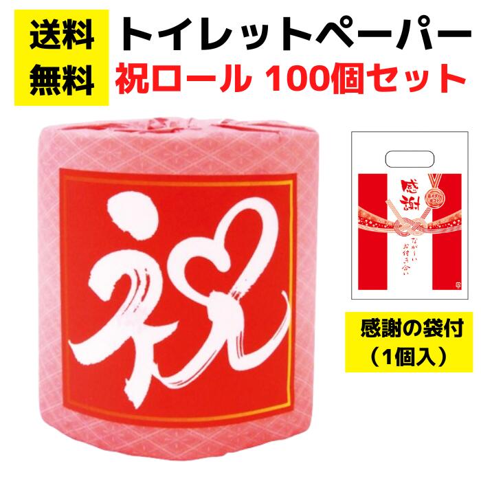 【送料無料】感謝の袋付きトイレットペーパー「祝ロール」100個セット【イベントキット 袋付き トイレットペーパーギフト 日用品 消耗品 生活用品 詰め合わせ 詰合せ ギフト ノベルティ プレゼント 販促品 景品 集客 来店プレゼント 総付景品 配布用 配布 入学 卒業 合格】
