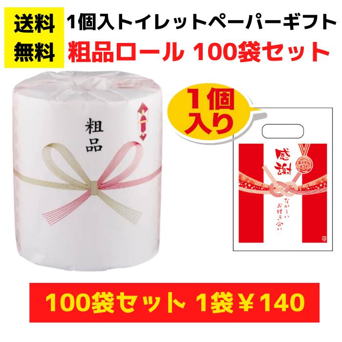 感謝のトイレットペーパー100袋（1ロール入）粗品【送料無料 総付景品 トイレットペーパー 日用品 消耗品 販促品 プレゼント 来店プレゼント 景品 粗品 お祭り 集客 配布 詰合せ 詰め合わせ ギフト ノベルティ お得なセット まとめ買い 低額ギフト 福袋 記念品】