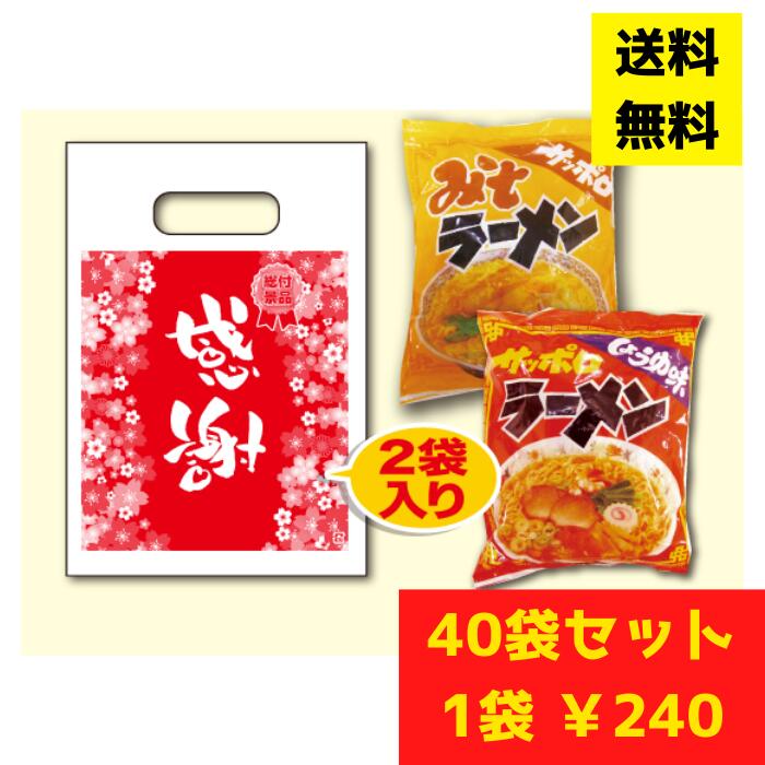 【パチンコ店向け】感謝のラーメン40袋 1袋2食入（しょうゆ・みそ）【送料無料 販促品 プレゼント イベント 景品 集客 配布 詰合せ 詰め合わせ ギフト ノベルティ 粗品 お得なセット 記念品 粗品 ラーメン 袋麺 ラーメンギフト パチンコ スロット ホール向け】 7,008円