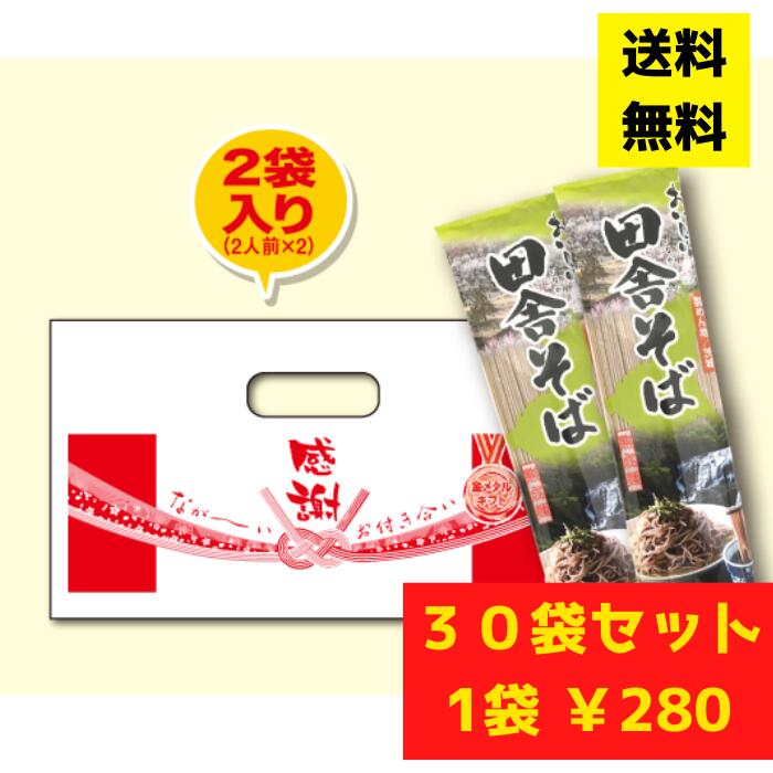 感謝のそば30袋（2束入）【送料無料 そば 乾麺 プレゼント イベント 景品 集客 配布 詰合せ 詰め合わせ ギフト ノベルティ 町内会 子供会 縁日 お得なセット まとめ買い 主婦向け 奥様向け うどんプレゼント 来店プレゼント 来場プレゼント】
