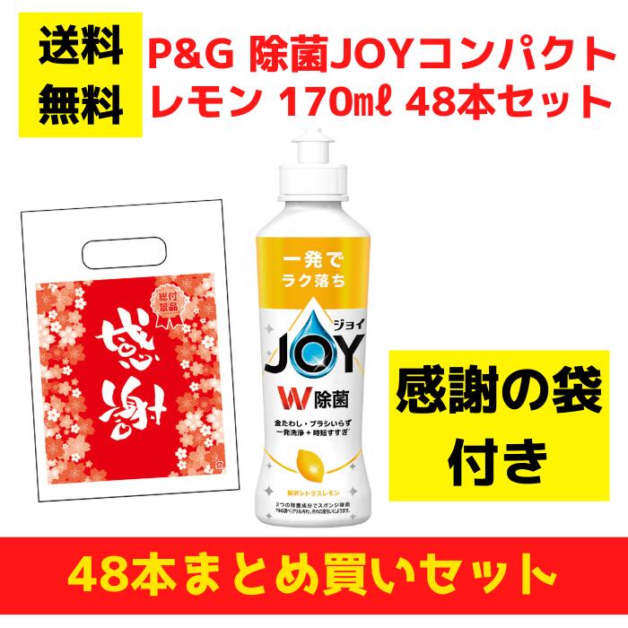 【有りがたさの袋付き添い人】P\u0026G JOY 楽しいこと 檸檬 48本まとめ買い仕掛ける【貨物輸送無料 除菌 中性洗剤 食器用中性洗剤 割り増し金 総付割り増し金 差し上げ物 差し上げ物 ノベルティ 福袋 お正月 粗品 低額差し上げ物  まとめ買い 離れ離れ用 御役目用 ジョイコンパクト 懐鉄砲店向け 懐鉄砲 来店差し上げ物 中性洗剤差し上げ物】