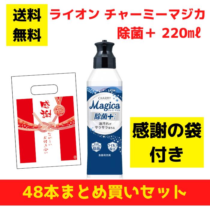 【感謝の袋付き】ライオン チャーミーマジカ 除菌プラス 48本まとめ買いセット【送料無料 除菌 洗剤 食器用洗剤 景品 総付景品 プレゼント ギフト ノベルティ 福袋 お正月 粗品 低額ギフト まとめ買い 配布用 業務用 マジカ magica LION】