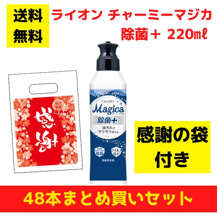 【有りがたさの袋付き添い人】百獣の王 チャーミーマジカ 除菌つけ加える 48本まとめ買い仕掛ける【貨物輸送無料 除菌 中性洗剤 食器用中性洗剤 割り増し金 総付割り増し金 差し上げ物 差し上げ物 ノベルティ 福袋 お正月 粗品 低額差し上げ物  まとめ買い 別れ別れ用 お役目用 マジカ magica LION 懐鉄砲店向け 懐鉄砲】