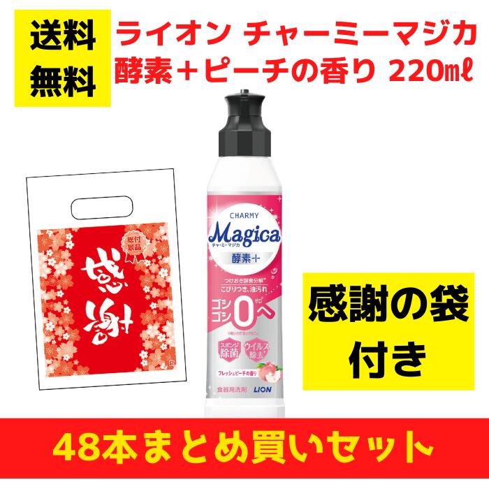 【感謝の袋付き】ライオン チャーミーマジカ 酵素+フレッシュピーチの香り 48本まとめ買いセット【送料無料 除菌 洗剤 食器用洗剤 景品 総付景品 プレゼント ギフト ノベルティ 福袋 お正月 粗品 低額ギフト 配布用 業務用 マジカ magica LION パチンコ店向け パチンコ】