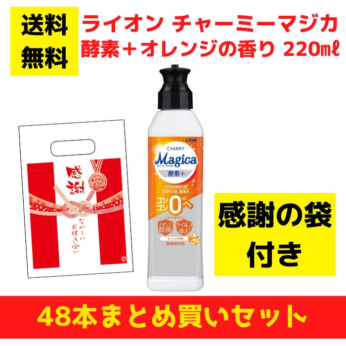 【有りがたさの袋付き添い人】百獣の王 チャーミーマジカ エンザイム＋オレンジ色の芳ばしさ 48本まとめ買い仕掛ける【貨物輸送無料 除菌 中性洗剤 食器用中性洗剤 割り増し金 総付割り増し金 差し上げ物 差し上げ物 ノベルティ 福袋 お正月 粗品 低額差し上げ物  まとめ買い 別れ別れ用 お役目用 マジカ magica LION】