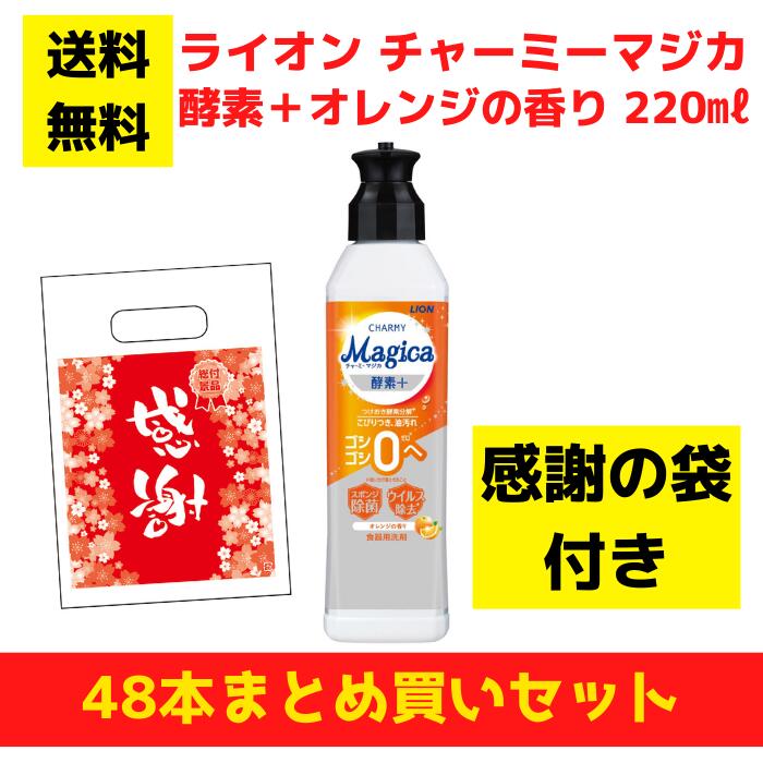 【有りがたさの袋付き添い人】百獣の王 チャーミーマジカ エンザイム＋オレンジ色の芳ばしさ 48本まとめ買い仕掛ける【貨物輸送無料 除菌 中性洗剤 食器用中性洗剤 割り増し金 総付割り増し金 差し上げ物 差し上げ物 ノベルティ 福袋 お正月 粗品 低額差し上げ物 別れ別れ用 お役目用 マジカ magica LION 懐鉄砲店向け 懐鉄砲】