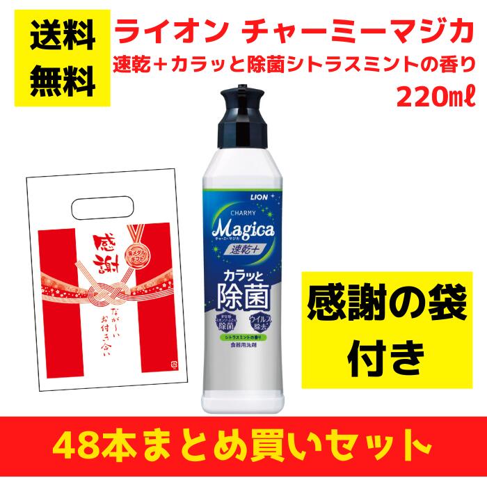 【有りがたさの袋付き添い人】百獣の王 チャーミーマジカ 速乾＋カラッと除菌シトラスミントの芳ばしさ 48本まとめ買い仕掛ける【貨物輸送無料 除菌 中性洗剤 食器用中性洗剤 割り増し金 総付割り増し金 差し上げ物 差し上げ物 ノベルティ 福袋 お正月 粗品 低額差し上げ物  まとめ買い 別れ別れ用 お役目用 マジカ magica LION】