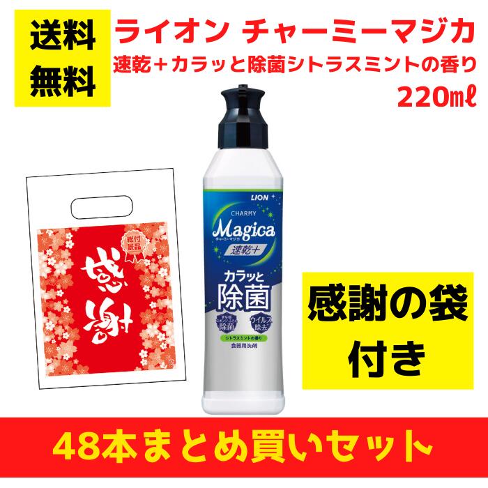 【有りがたさの袋付き添い人】百獣の王 チャーミーマジカ 速乾＋カラッと除菌シトラスミントの芳ばしさ 48本まとめ買い仕掛ける【貨物輸送無料 除菌 中性洗剤 食器用中性洗剤 割り増し金 総付割り増し金 差し上げ物 差し上げ物 ノベルティ 福袋 お正月 粗品 低額差し上げ物 別れ別れ用 お役目用 マジカ magica LION 懐鉄砲】