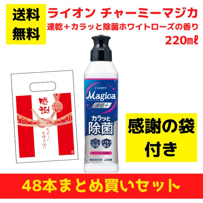 【有りがたさの袋付き添い人】百獣の王 チャーミーマジカ 速乾＋カラッと除菌白いことサクラ色の芳ばしさ 48本まとめ買い仕掛ける【貨物輸送無料 除菌 中性洗剤 食器用中性洗剤 割り増し金 総付割り増し金 差し上げ物 差し上げ物 ノベルティ 福袋 お正月 粗品 低額差し上げ物  まとめ買い 別れ別れ用 お役目用 マジカ magica LION】