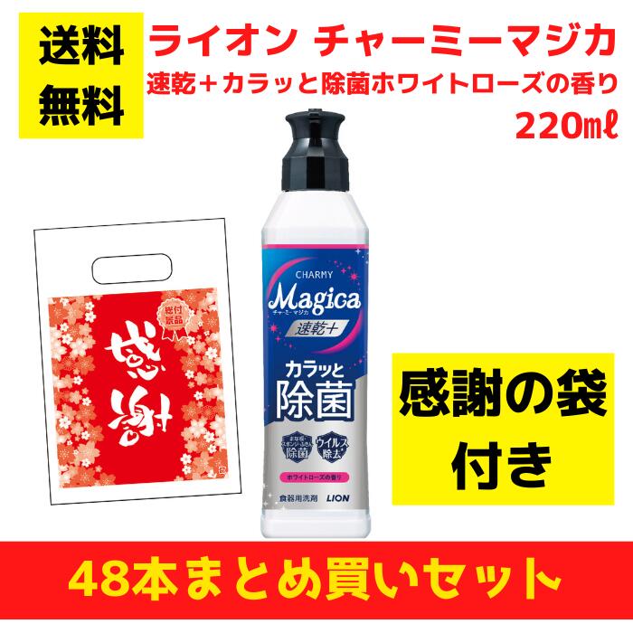 【有りがたさの袋付き添い人】百獣の王 チャーミーマジカ 速乾＋カラッと除菌白いことサクラ色の芳ばしさ 48本まとめ買い仕掛ける【貨物輸送無料 除菌 中性洗剤 食器用中性洗剤 割り増し金 総付割り増し金 差し上げ物 差し上げ物 ノベルティ 福袋 お正月 粗品 低額差し上げ物 別れ別れ用 お役目用 マジカ magica LION 懐鉄砲】
