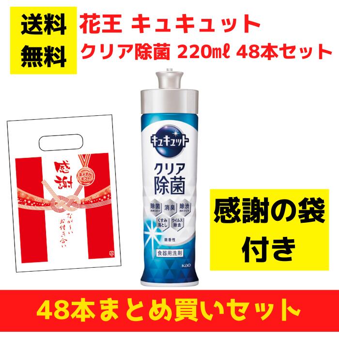 【有りがたさの袋付き添い人】名取り草 キュキュット 読みやすい除菌 48本まとめ買い仕掛ける【貨物輸送無料 除菌 中性洗剤 食器用中性洗剤 割り増し金 総付割り増し金 差し上げ物 差し上げ物 ノベルティ 福袋 お正月 粗品 低額差し上げ物  まとめ買い 別れ別れ用 お役目用 kao 名取り草】
