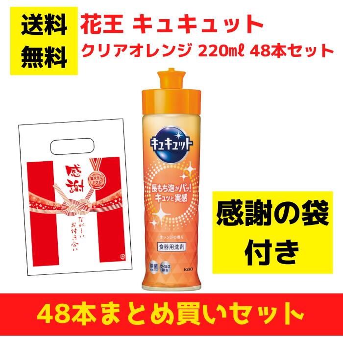 【有りがたさの袋付き添い人】名取り草 キュキュット 読みやすいオレンジ色 48本まとめ買い仕掛ける【貨物輸送無料 除菌 中性洗剤 食器用中性洗剤 割り増し金 総付割り増し金 差し上げ物 差し上げ物 ノベルティ 福袋 お正月 粗品 低額差し上げ物  まとめ買い 別れ別れ用 お役目用 kao 名取り草】