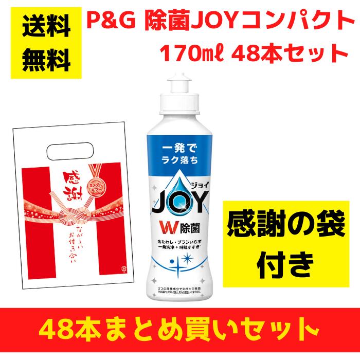 【有りがたさの袋付き添い人】P\u0026G JOY 楽しいこと 48本まとめ買い仕掛ける【貨物輸送無料 除菌 中性洗剤 食器用中性洗剤 割り増し金 総付割り増し金 差し上げ物 差し上げ物 ノベルティ 福袋 お正月 粗品 低額差し上げ物  まとめ買い 離れ離れ用 御役目用 ジョイコンパクト】