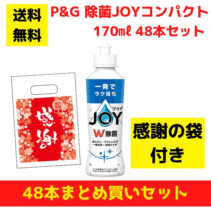 【有りがたさの袋付き添い人】P\u0026G JOY 楽しいこと 48本まとめ買い書き割り【貨物輸送無料 除菌 中性洗剤 食器用中性洗剤 割り増し金 総付割り増し金 差し上げ物 差し上げ物 ノベルティ 福袋 お正月 粗品 低額差し上げ物  まとめ買い 別れ別れ用 お役目用 ジョイコンパクト 懐鉄砲店向け 懐鉄砲 拡張スロット 来店差し上げ物】