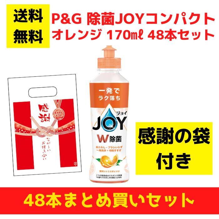 【感謝の袋付き】P&G JOY ジョイ オレンジ 48本まとめ買いセット【送料無料 除菌 洗剤 食器用洗剤 景品 総付景品 プレゼント ギフト ノベルティ 福袋 お正月 粗品 低額ギフト まとめ買い 配布用 業務用 ジョイコンパクト ジョイオレンジ】