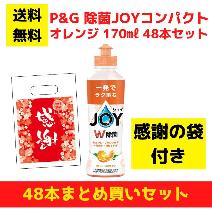 【有りがたさの袋付き添い人】P\u0026G JOY 楽しいこと オレンジ色 48本まとめ買い仕掛ける【貨物輸送無料 除菌 中性洗剤 食器用中性洗剤 割り増し金 総付割り増し金 差し上げ物 差し上げ物 ノベルティ 福袋 お正月 粗品 低額差し上げ物  まとめ買い 離れ離れ用 御役目用 ジョイコンパクト 懐鉄砲店向け 懐鉄砲 来店差し上げ物】
