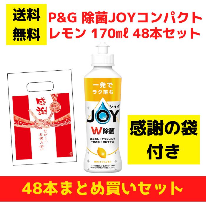 【有りがたさの袋付き添い人】P\u0026G JOY 楽しいこと 檸檬 48本まとめ買い仕掛ける【貨物輸送無料 除菌 中性洗剤 食器用中性洗剤 割り増し金 総付割り増し金 差し上げ物 差し上げ物 ノベルティ 福袋 お正月 粗品 低額差し上げ物  まとめ買い 離れ離れ用 御役目用 ジョイコンパクト ジョイレモン 中性洗剤差し上げ物 日備品差し上げ物】