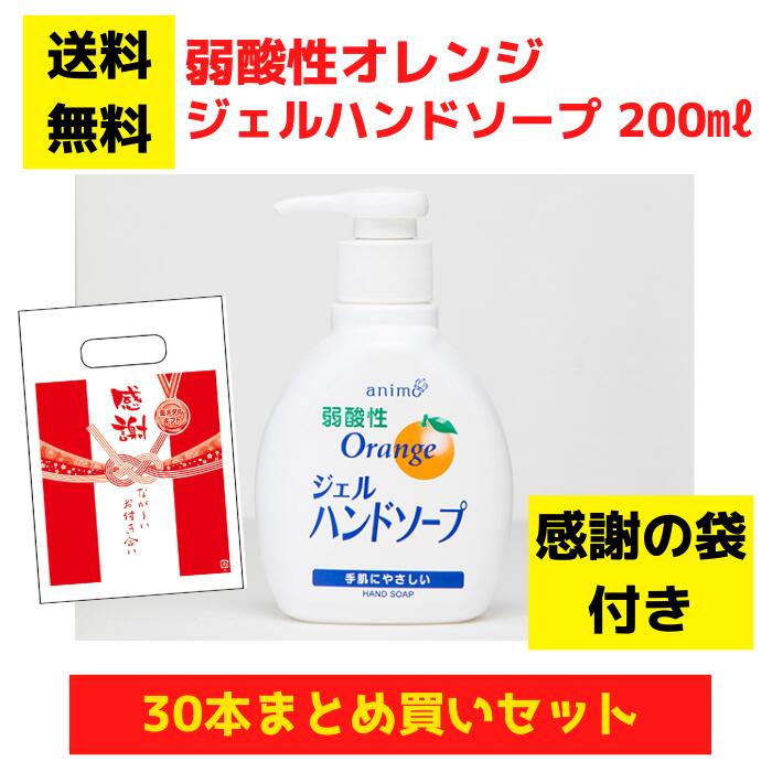感謝の袋付き弱酸性ジェルハンドソープ 1セット30本【送料無料 ハンドソープ 配布用 粗品 景品 プレゼント ギフト 低額ギフト ノベルティ イベント用 総付景品 ロケット石鹸 感謝 新春 正月 福袋 年末年始】