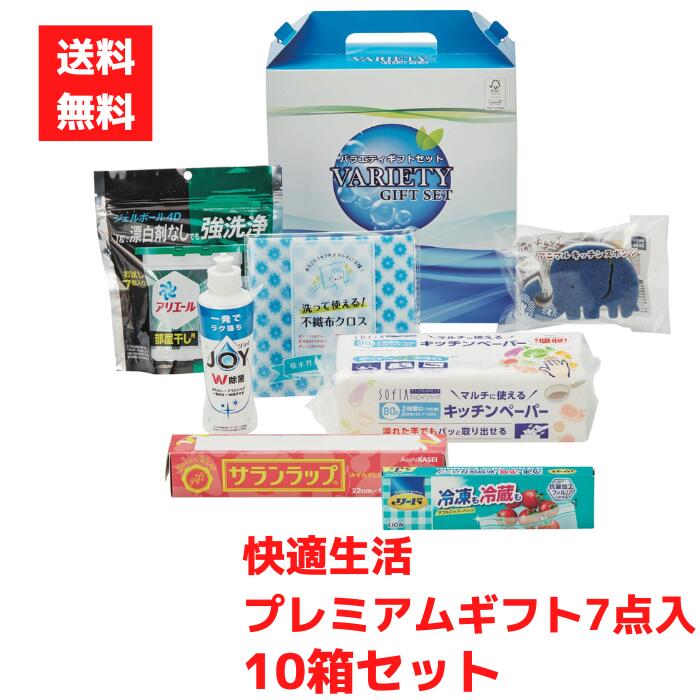【代引き不可】快適生活プレミアムギフト7点入 1セット10箱【送料無料 日用品ギフト 消耗品 福袋 福箱 成約記念品 景品 粗品 販促品 ジョイ トップ 食器用洗剤 衣服用洗剤 サランラップ キッチンペーパー スポンジ リード ジッパーバッグ フリーザーバッグ キッチン用品】
