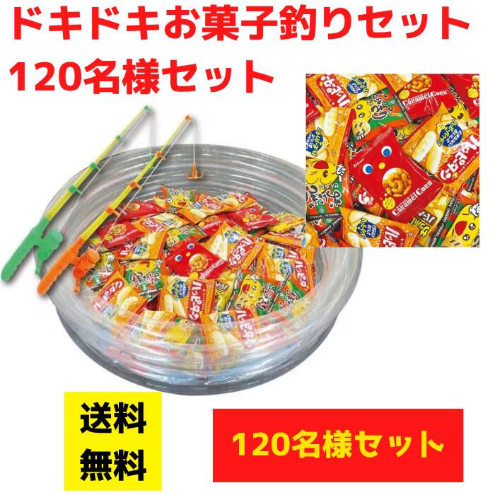 ドキドキお菓子釣りイベントキット 1セット120名分【送料無料 イベントキット お菓子 駄菓子 お菓子セット お菓子ギフト 販促 販促品 集客 粗品 景品 プレゼント ギフト ノベルティ 来店プレゼント キャラメルコーン ハッピーターン おにぎりせんべい サッポロポテト】