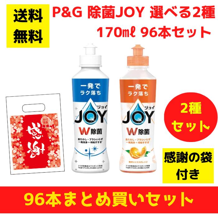 【有りがたさの袋付き添い人】P\u0026G JOY 楽しいこと選べる2種 96本まとめ買い仕掛ける【貨物輸送無料 除菌 中性洗剤 食器用中性洗剤 割り増し金 総付割り増し金 差し上げ物 差し上げ物 ノベルティ 福袋 お正月 粗品 低額差し上げ物  まとめ買い 別れ別れ用 お役目用 ジョイコンパクト】