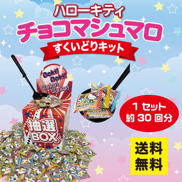 ハローキティ チョコマシュマロ すくいどりキット 1セット約30回分【送料無料 キティちゃん マシュマロ すくいどり すくい取り つかみどり 詰合せ 詰め合わせ イベント イベントキット お菓子 おやつ 飴 すくい取りキット サンリオ キティ】