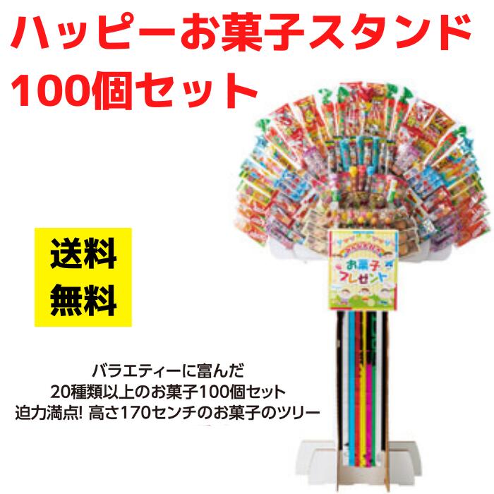 ハッピーお菓子スタンドイベントキット 1セット100名様分【送料無料 イベントキット お菓子スタンド お菓子 駄菓子 ディスプレイ 販促 販促品 粗品 景品 プレゼント ギフト お菓子ギフト お菓子セット お菓子詰合せ 詰合せ つめあわせ】