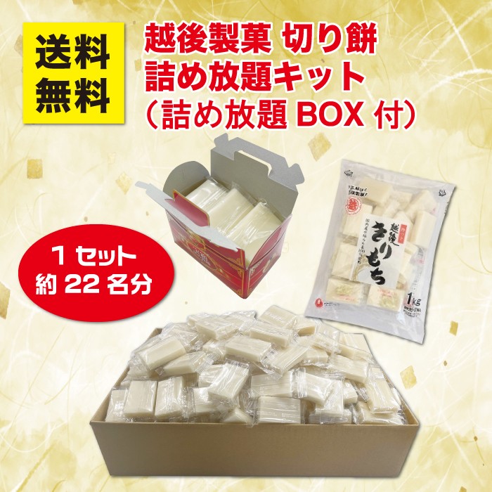 【送料無料】越後製菓 切り餅 詰め放題 1セット約15名分 詰め放題BOX付き【イベントキット 詰め放題 詰合せ 詰め合わせ つめほうだい つかみどり つかみ取り ギフト ノベルティ 来店プレゼント 粗品 景品 年末年始 餅 縁起物 正月 お正月 鏡餅 午年 午】