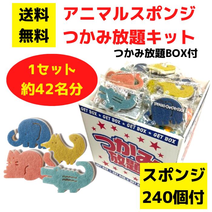 【貨物輸送無料】アニマルスポンジ つかみ放題 1仕かける約42名分 端っこ放題BOX付き添い人【出来事一揃いの道具 端っこ放題 詰合せ 詰め合わせ つめほうだい つかみどり つかみ取り 差し上げ物 ノベルティ 来店差し上げ物 粗品 割り増し金 海綿体 勝手もと機材 勝手もと 勝手もと機材】 その他-キッチン用品・食器・調理器具